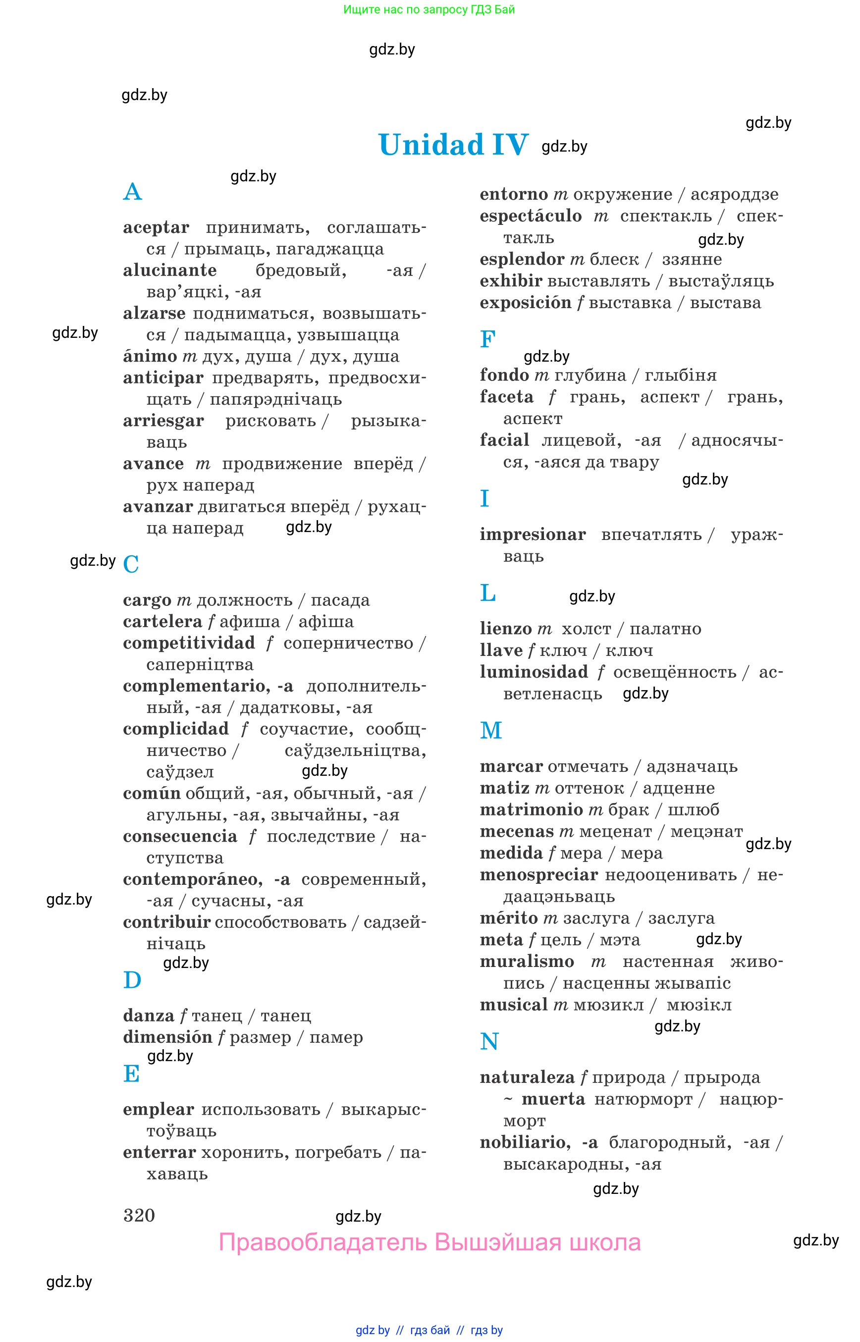 Испанский язык, 10 класс Учебник, авторы: Гриневич Елена Карловна, Янукенас Ольга Викторовна, издательство Вышэйшая школа, Минск, 2019, оранжевого цвета, страница 320