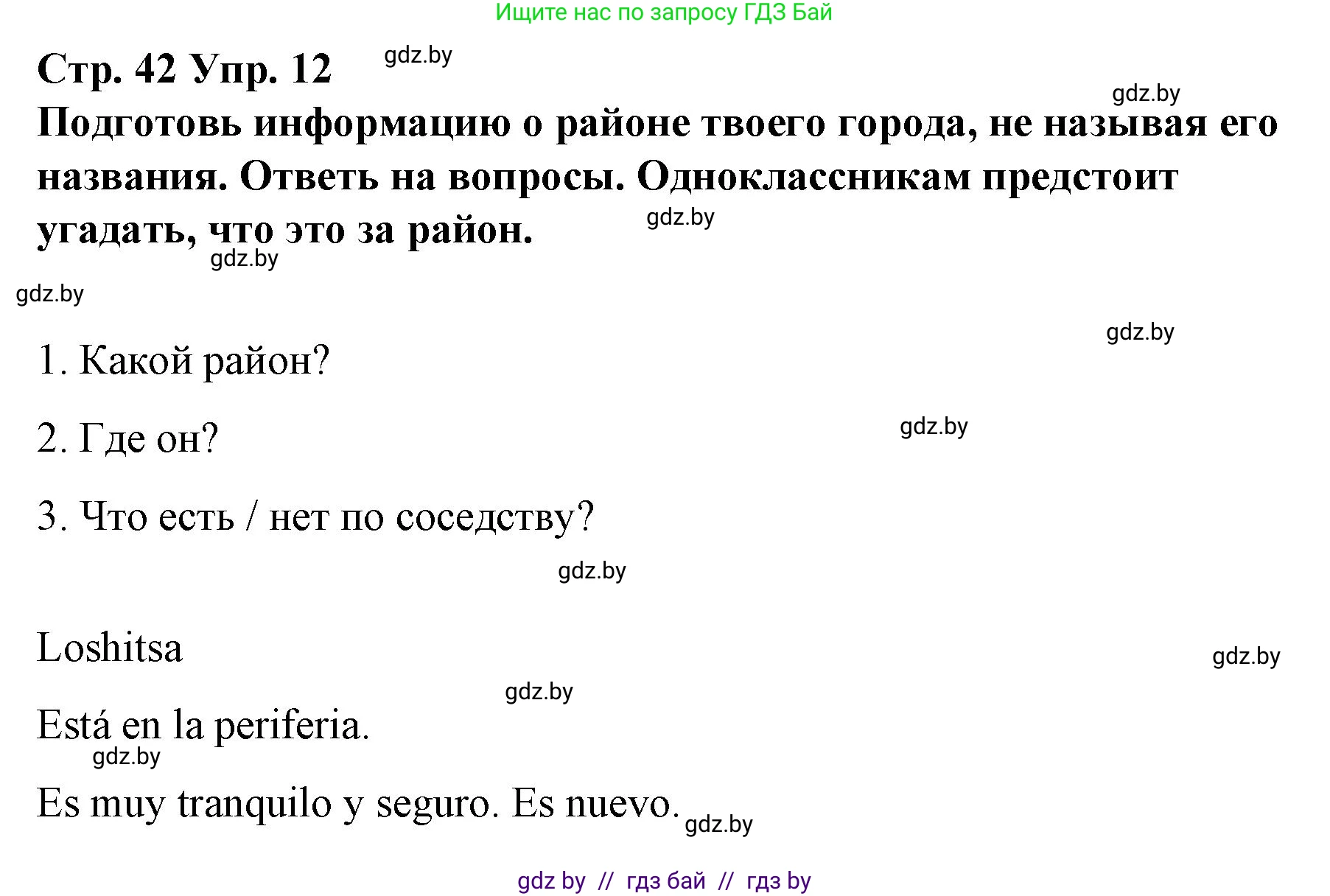 Испанский язык, 10 класс Учебник, авторы: Гриневич Елена Карловна, Янукенас Ольга Викторовна, издательство Вышэйшая школа, Минск, 2019, оранжевого цвета, страница 42, номер 12, Решение
