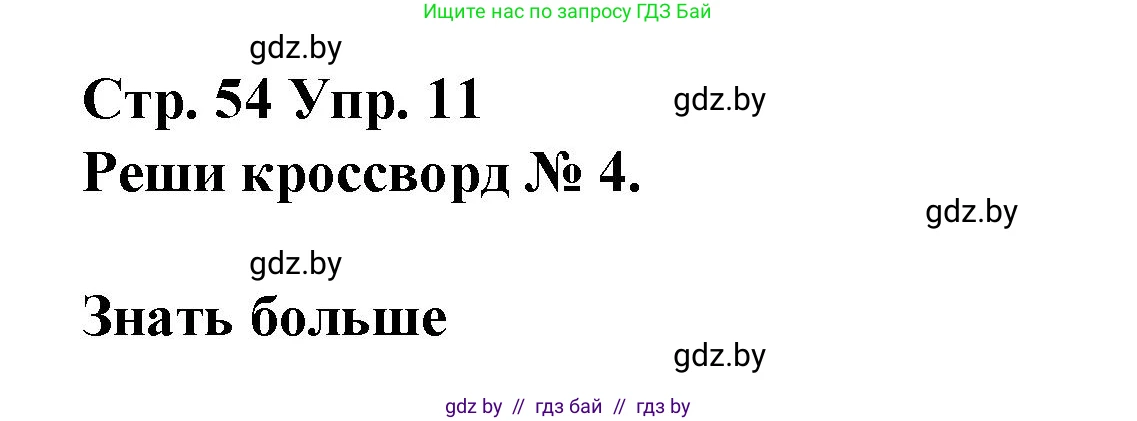 Испанский язык, 10 класс Учебник, авторы: Гриневич Елена Карловна, Янукенас Ольга Викторовна, издательство Вышэйшая школа, Минск, 2019, оранжевого цвета, страница 54, номер 11, Решение