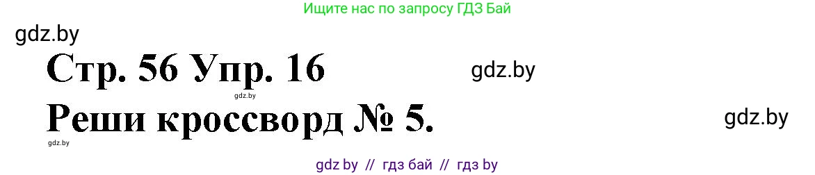 Испанский язык, 10 класс Учебник, авторы: Гриневич Елена Карловна, Янукенас Ольга Викторовна, издательство Вышэйшая школа, Минск, 2019, оранжевого цвета, страница 56, номер 16, Решение