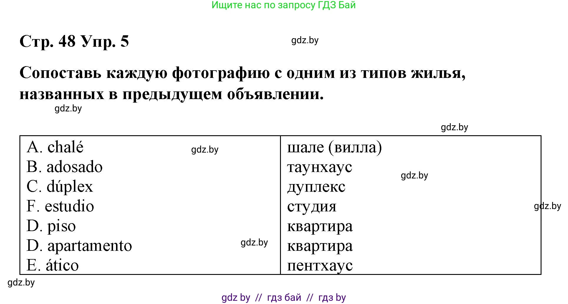 Испанский язык, 10 класс Учебник, авторы: Гриневич Елена Карловна, Янукенас Ольга Викторовна, издательство Вышэйшая школа, Минск, 2019, оранжевого цвета, страница 48, номер 5, Решение