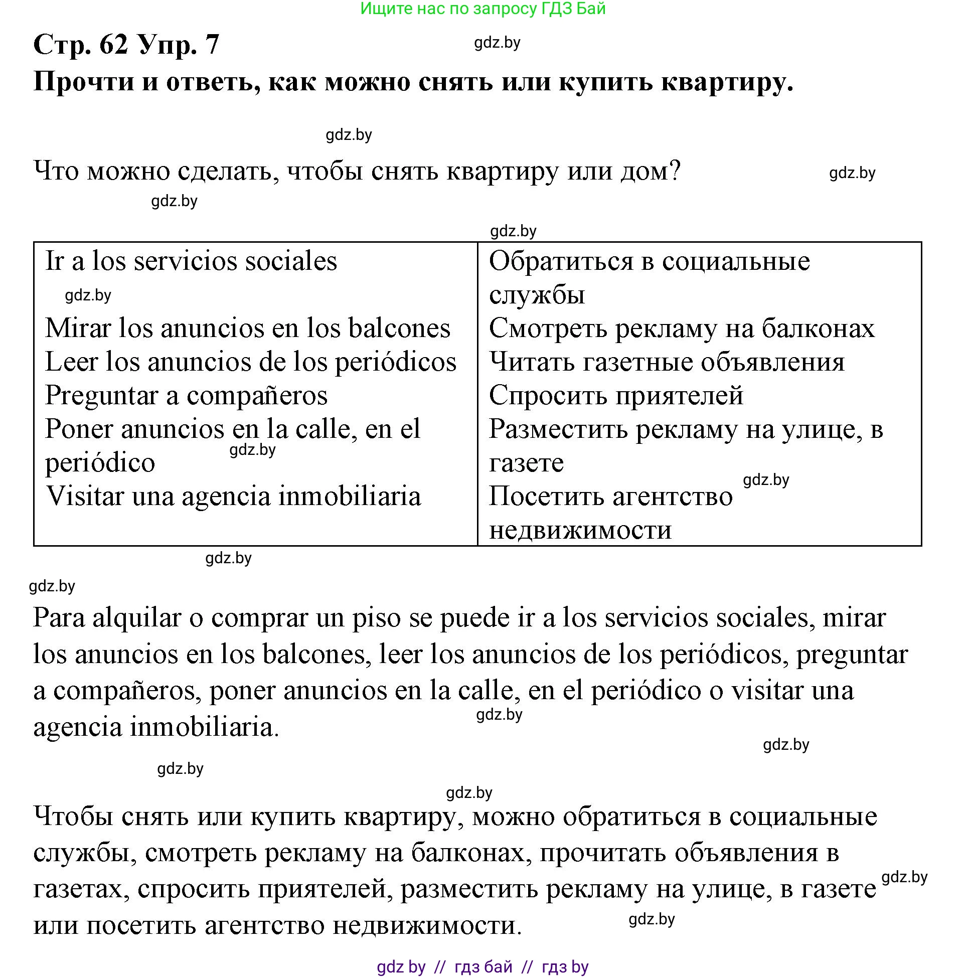 Испанский язык, 10 класс Учебник, авторы: Гриневич Елена Карловна, Янукенас Ольга Викторовна, издательство Вышэйшая школа, Минск, 2019, оранжевого цвета, страница 62, номер 7, Решение