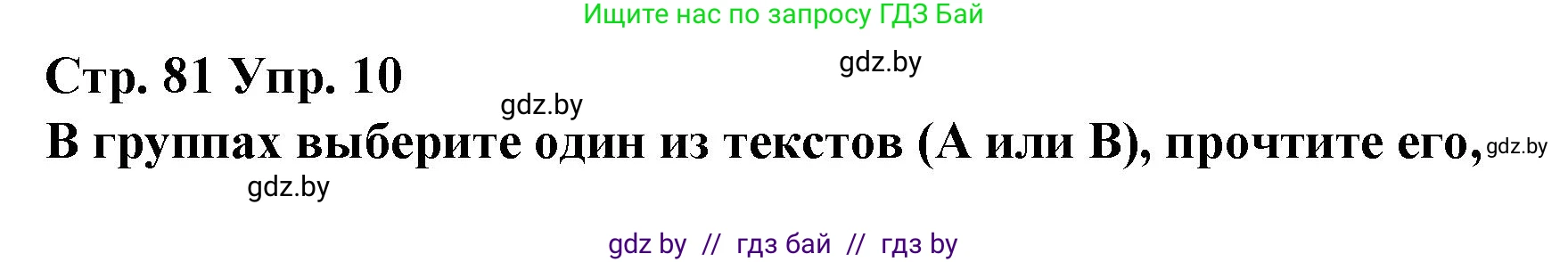 Испанский язык, 10 класс Учебник, авторы: Гриневич Елена Карловна, Янукенас Ольга Викторовна, издательство Вышэйшая школа, Минск, 2019, оранжевого цвета, страница 81, номер 10, Решение