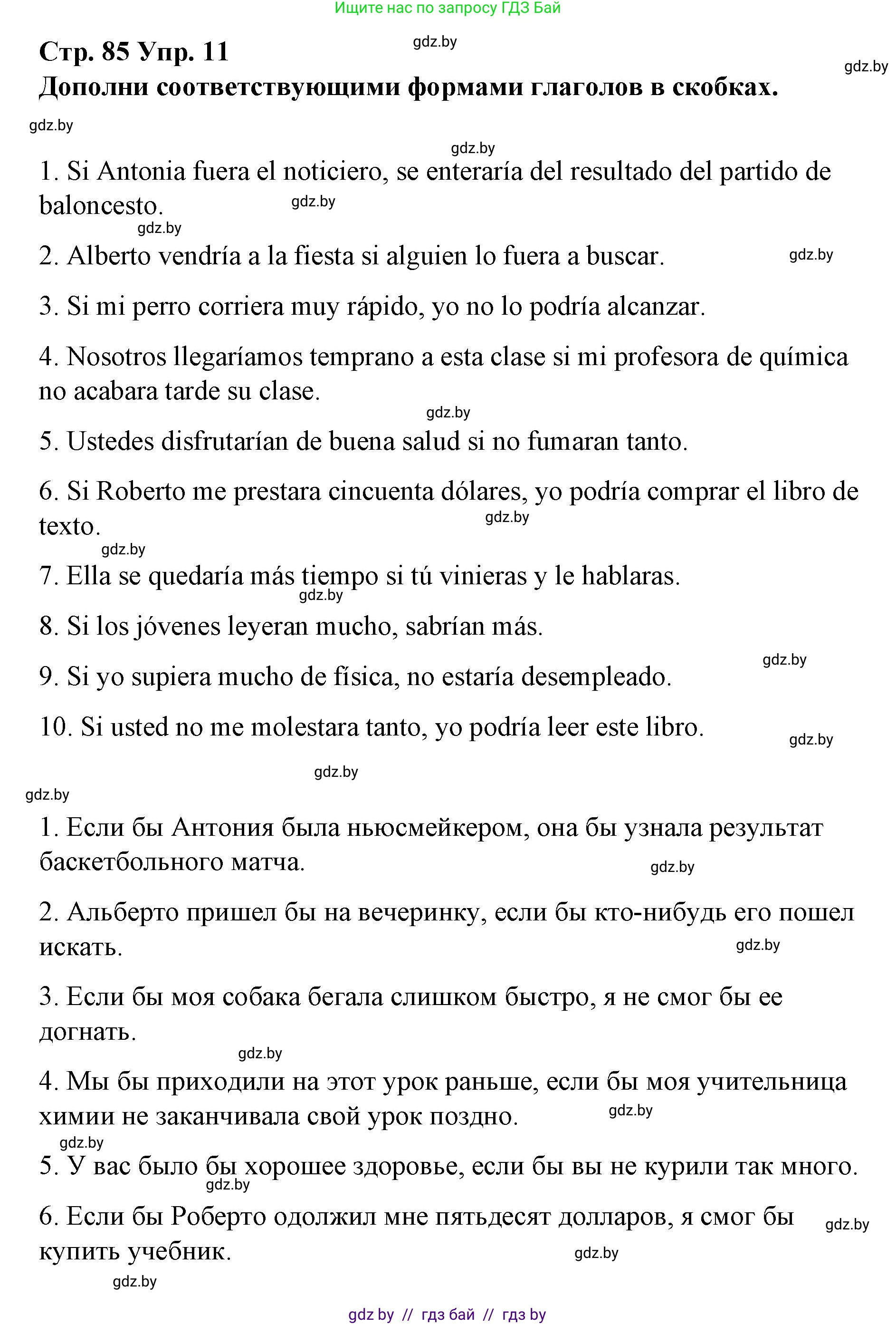 Испанский язык, 10 класс Учебник, авторы: Гриневич Елена Карловна, Янукенас Ольга Викторовна, издательство Вышэйшая школа, Минск, 2019, оранжевого цвета, страница 85, номер 11, Решение