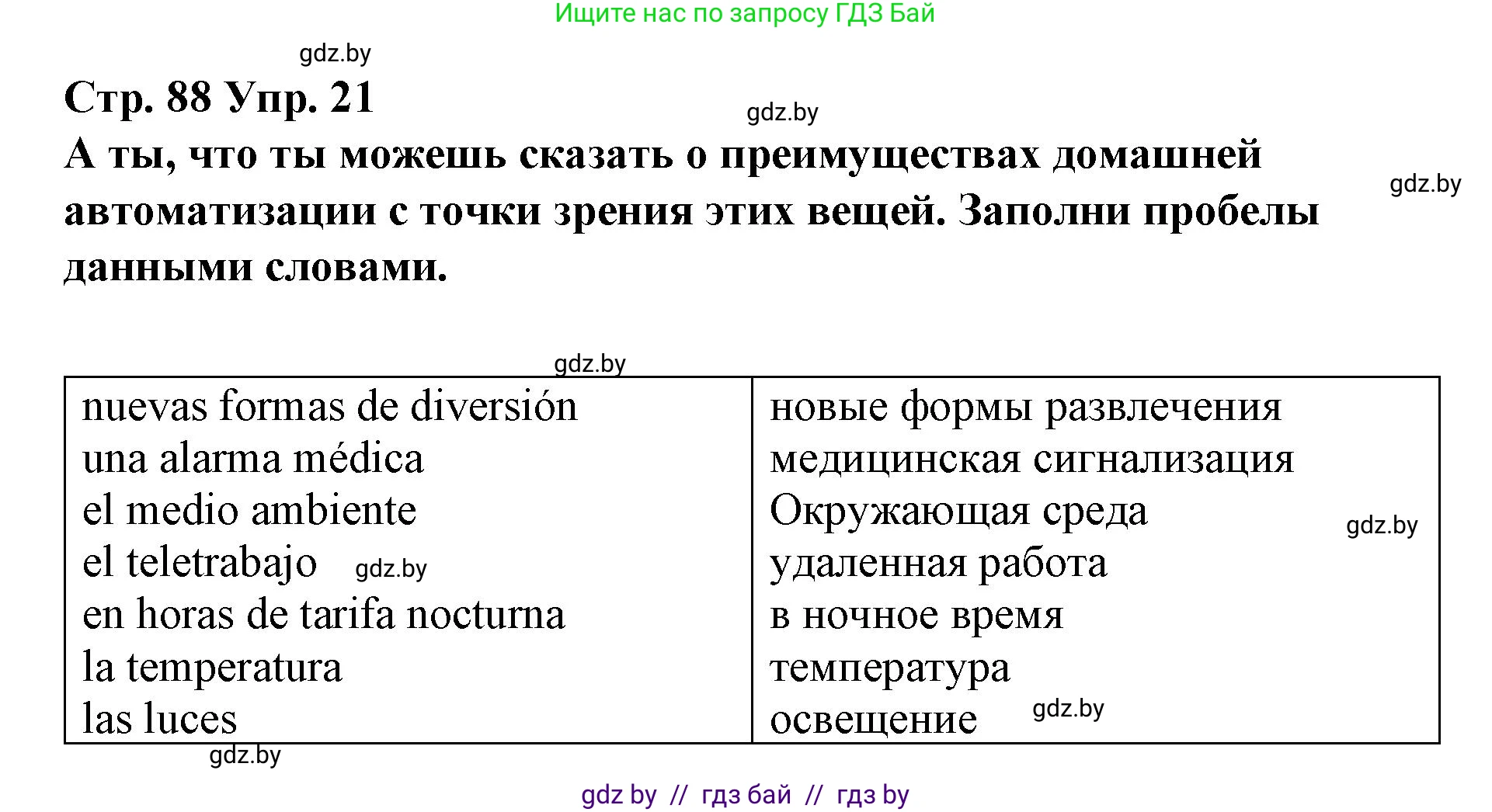 Испанский язык, 10 класс Учебник, авторы: Гриневич Елена Карловна, Янукенас Ольга Викторовна, издательство Вышэйшая школа, Минск, 2019, оранжевого цвета, страница 88, номер 21, Решение