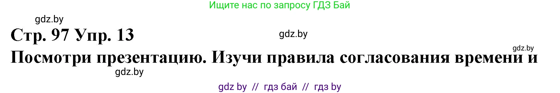 Испанский язык, 10 класс Учебник, авторы: Гриневич Елена Карловна, Янукенас Ольга Викторовна, издательство Вышэйшая школа, Минск, 2019, оранжевого цвета, страница 97, номер 13, Решение