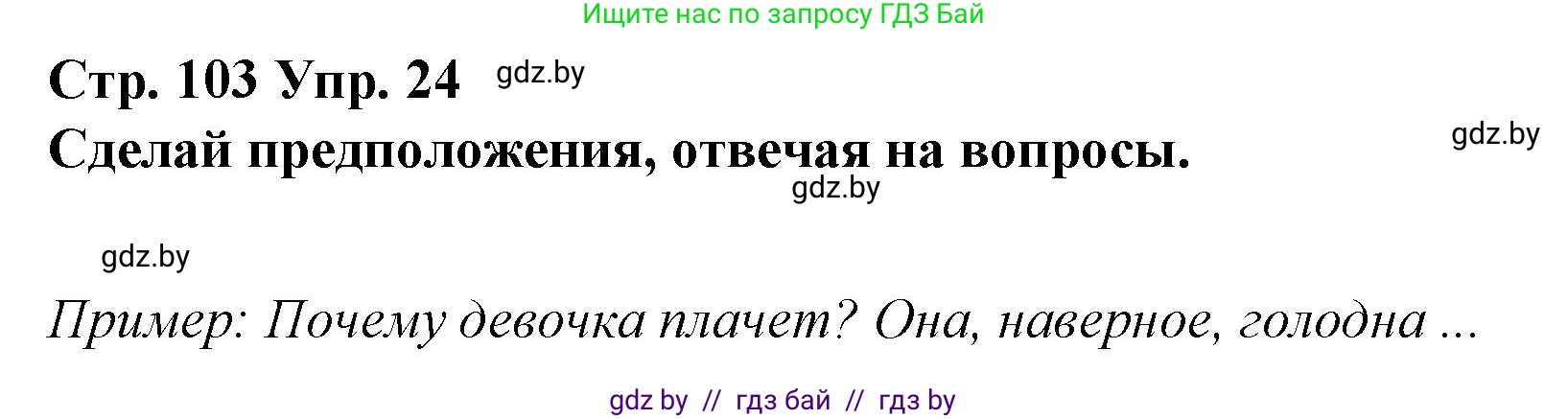 Испанский язык, 10 класс Учебник, авторы: Гриневич Елена Карловна, Янукенас Ольга Викторовна, издательство Вышэйшая школа, Минск, 2019, оранжевого цвета, страница 103, номер 24, Решение