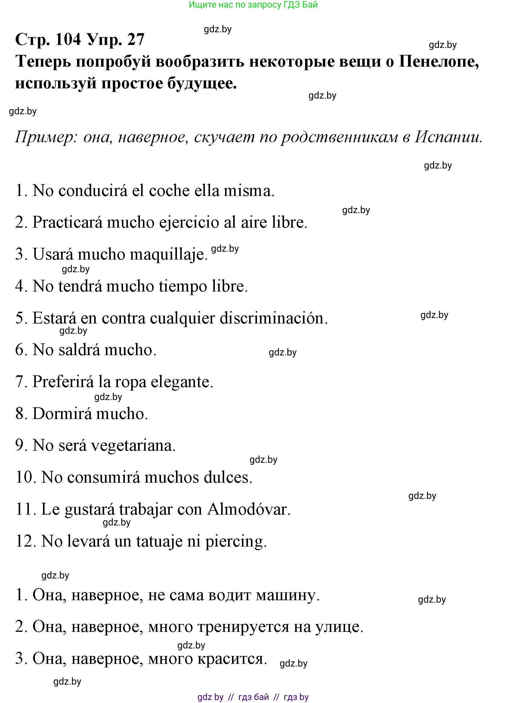 Испанский язык, 10 класс Учебник, авторы: Гриневич Елена Карловна, Янукенас Ольга Викторовна, издательство Вышэйшая школа, Минск, 2019, оранжевого цвета, страница 104, номер 27, Решение