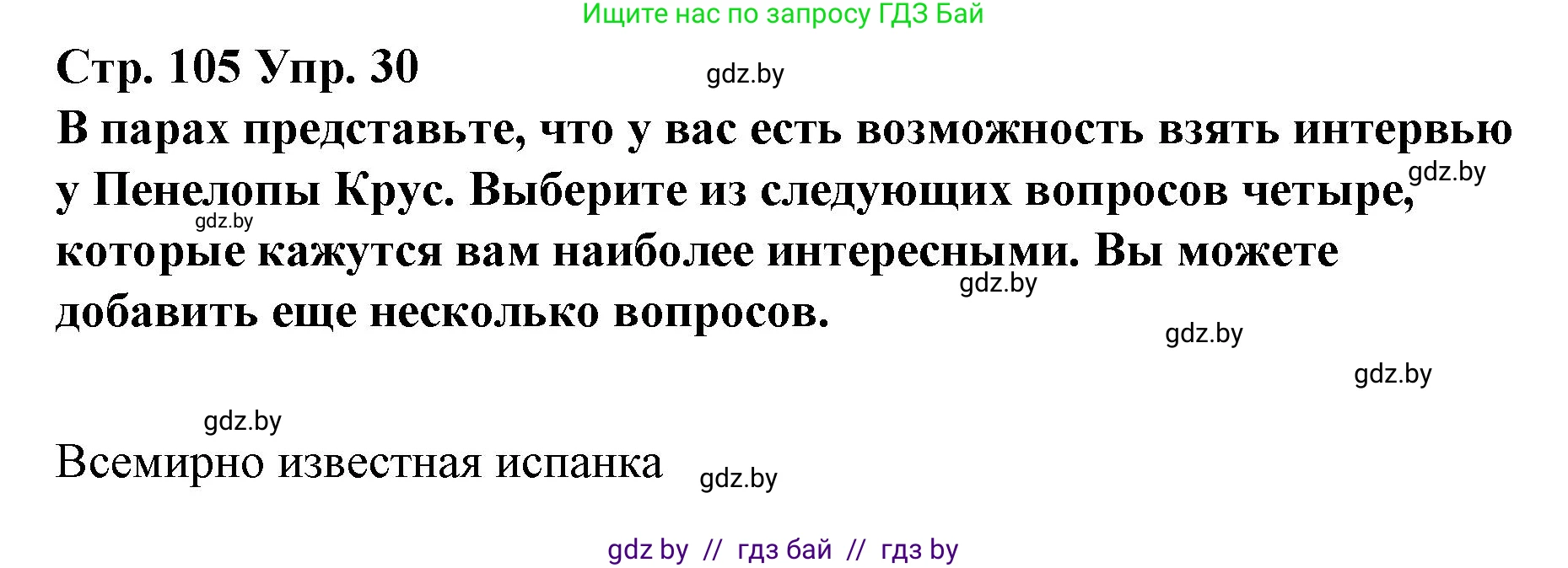 Испанский язык, 10 класс Учебник, авторы: Гриневич Елена Карловна, Янукенас Ольга Викторовна, издательство Вышэйшая школа, Минск, 2019, оранжевого цвета, страница 105, номер 30, Решение