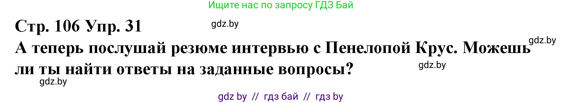 Испанский язык, 10 класс Учебник, авторы: Гриневич Елена Карловна, Янукенас Ольга Викторовна, издательство Вышэйшая школа, Минск, 2019, оранжевого цвета, страница 106, номер 31, Решение