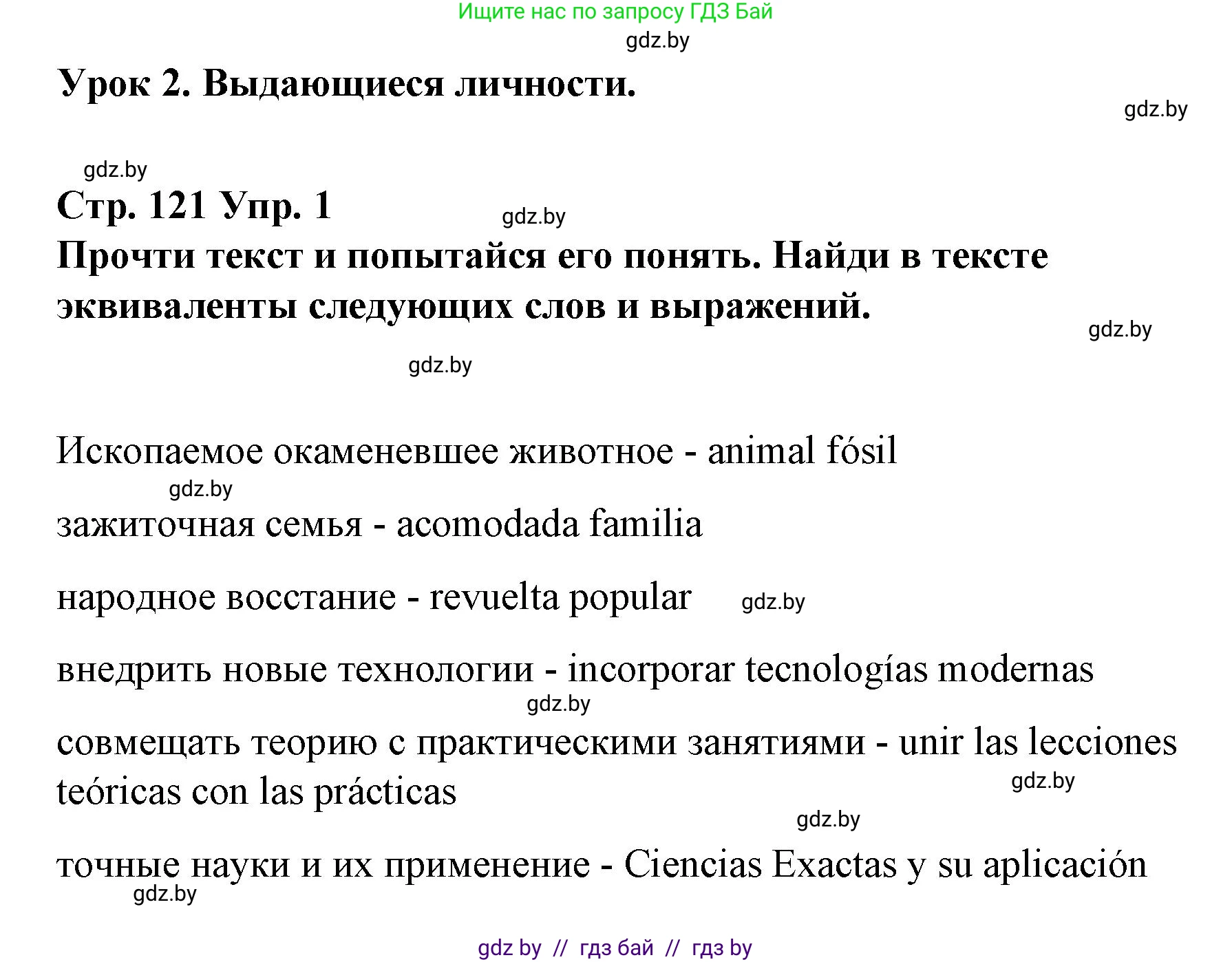 Испанский язык, 10 класс Учебник, авторы: Гриневич Елена Карловна, Янукенас Ольга Викторовна, издательство Вышэйшая школа, Минск, 2019, оранжевого цвета, страница 121, номер 1, Решение