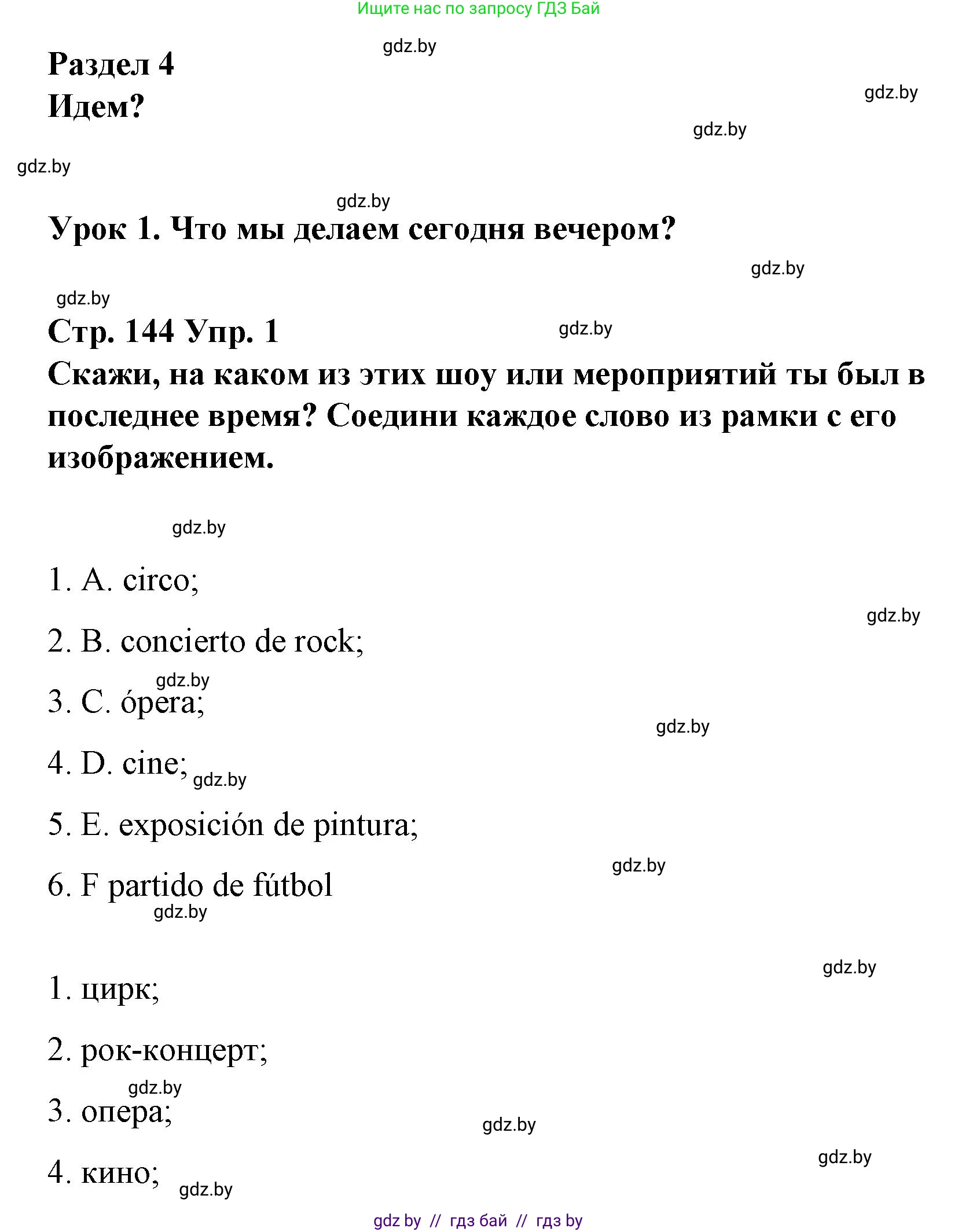 Испанский язык, 10 класс Учебник, авторы: Гриневич Елена Карловна, Янукенас Ольга Викторовна, издательство Вышэйшая школа, Минск, 2019, оранжевого цвета, страница 144, номер 1, Решение