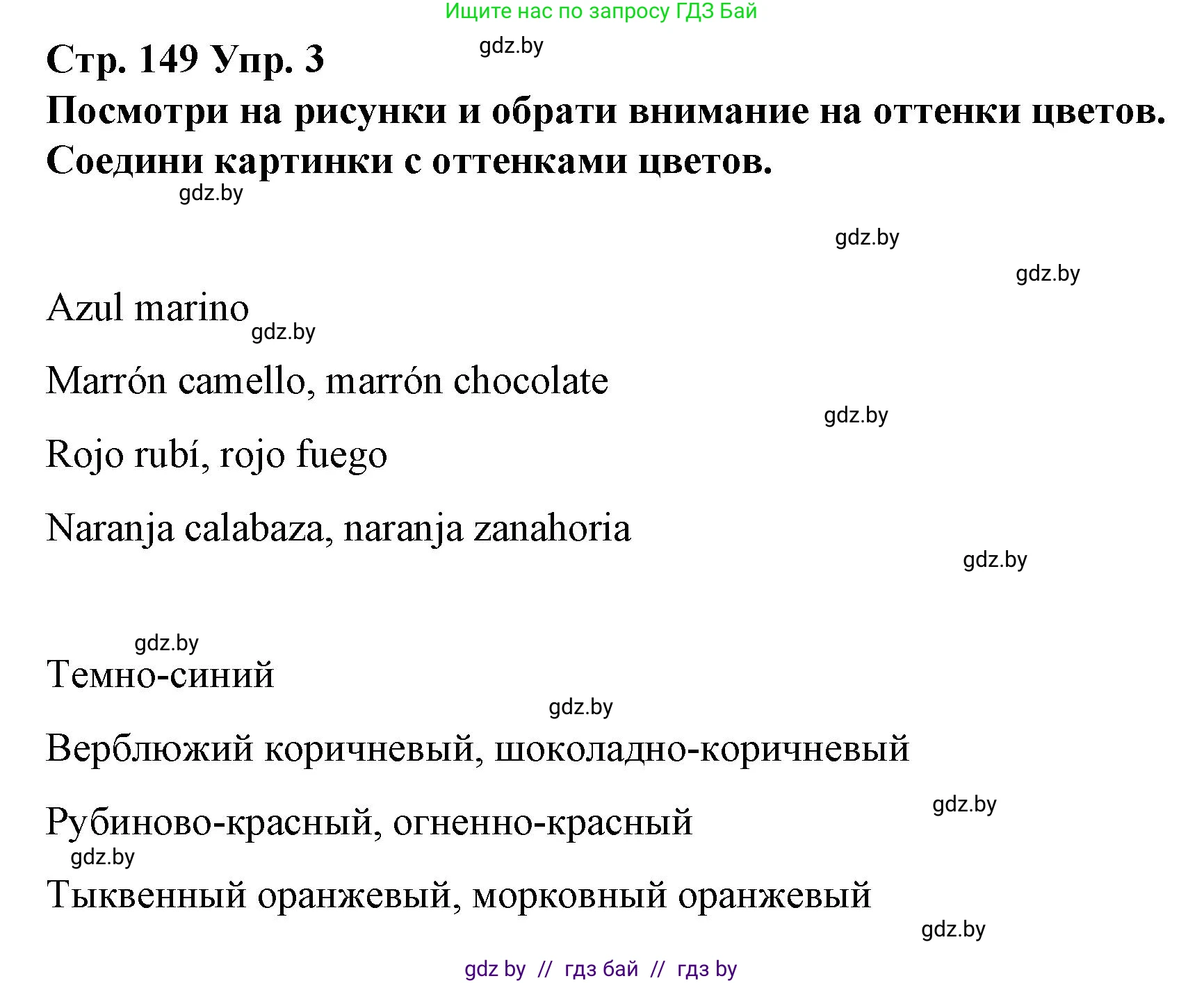 Испанский язык, 10 класс Учебник, авторы: Гриневич Елена Карловна, Янукенас Ольга Викторовна, издательство Вышэйшая школа, Минск, 2019, оранжевого цвета, страница 149, номер 3, Решение