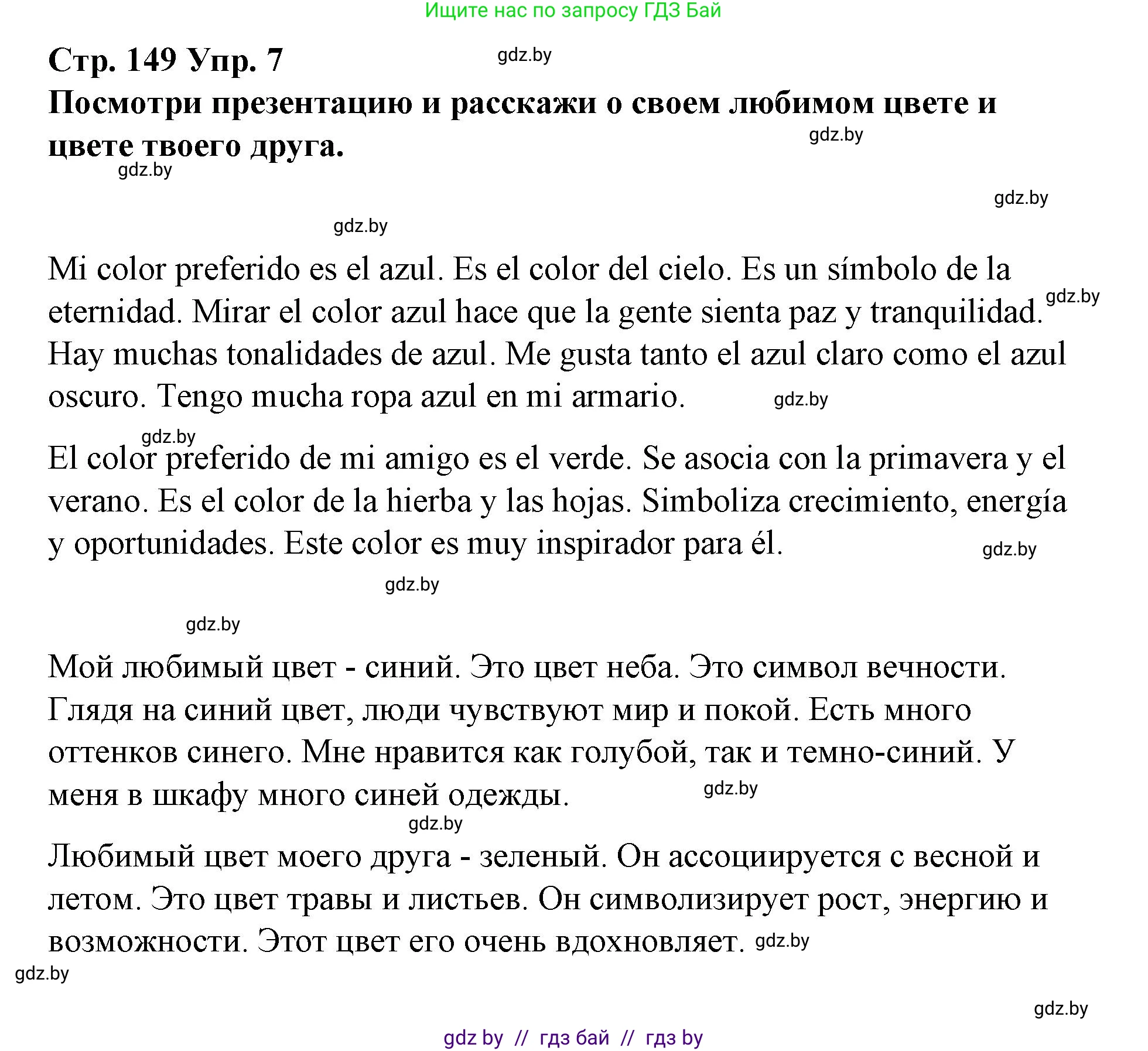 Испанский язык, 10 класс Учебник, авторы: Гриневич Елена Карловна, Янукенас Ольга Викторовна, издательство Вышэйшая школа, Минск, 2019, оранжевого цвета, страница 149, номер 7, Решение