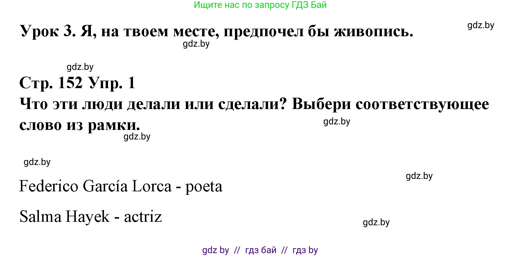 Испанский язык, 10 класс Учебник, авторы: Гриневич Елена Карловна, Янукенас Ольга Викторовна, издательство Вышэйшая школа, Минск, 2019, оранжевого цвета, страница 152, номер 1, Решение