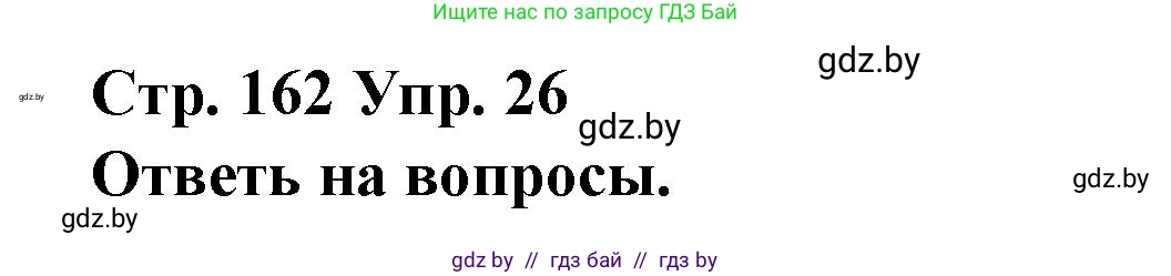Испанский язык, 10 класс Учебник, авторы: Гриневич Елена Карловна, Янукенас Ольга Викторовна, издательство Вышэйшая школа, Минск, 2019, оранжевого цвета, страница 162, номер 26, Решение