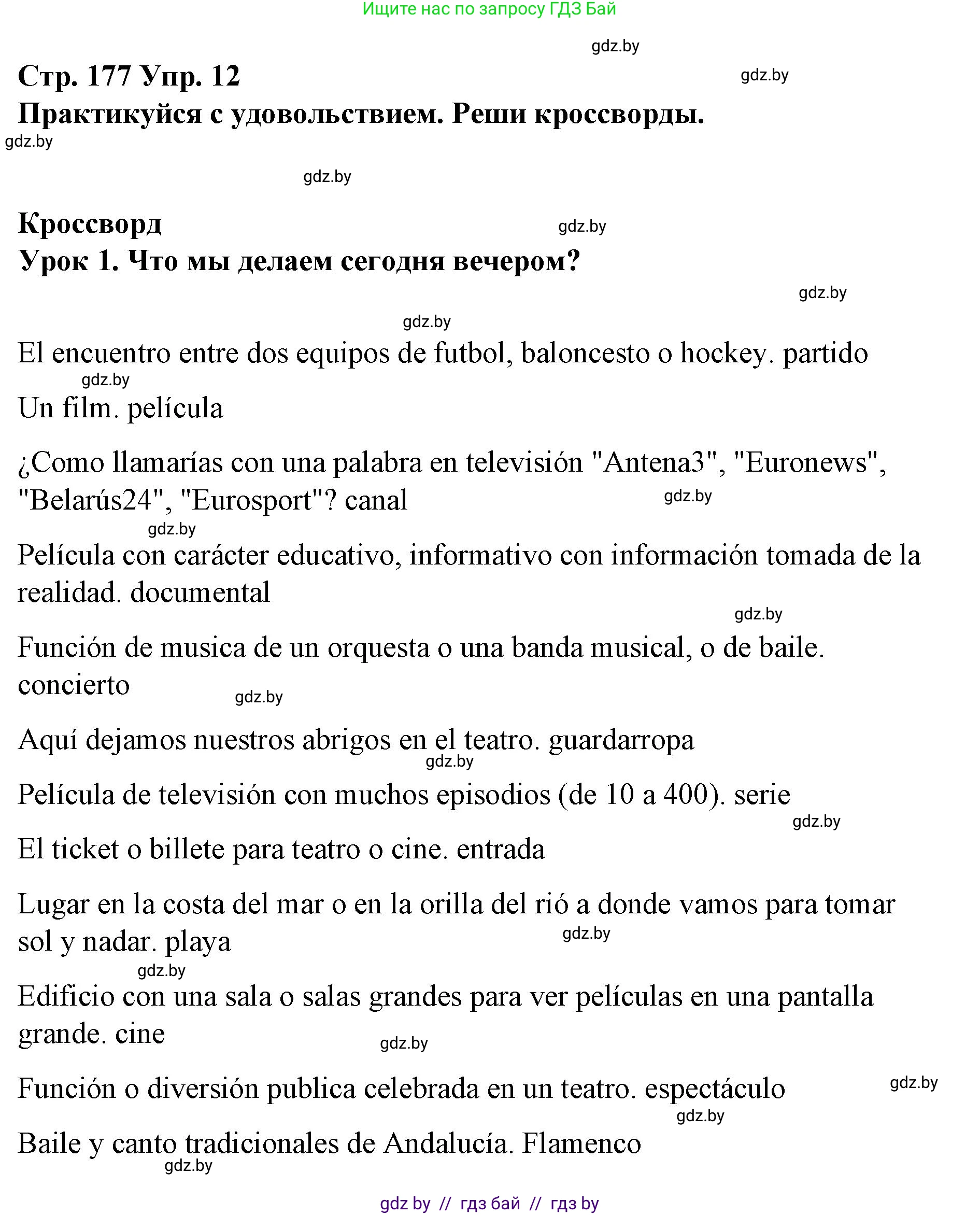 Испанский язык, 10 класс Учебник, авторы: Гриневич Елена Карловна, Янукенас Ольга Викторовна, издательство Вышэйшая школа, Минск, 2019, оранжевого цвета, страница 177, номер 12, Решение