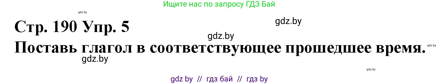 Испанский язык, 10 класс Учебник, авторы: Гриневич Елена Карловна, Янукенас Ольга Викторовна, издательство Вышэйшая школа, Минск, 2019, оранжевого цвета, страница 190, номер 5, Решение