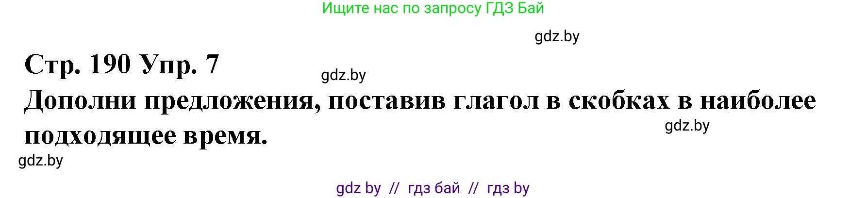 Испанский язык, 10 класс Учебник, авторы: Гриневич Елена Карловна, Янукенас Ольга Викторовна, издательство Вышэйшая школа, Минск, 2019, оранжевого цвета, страница 190, номер 7, Решение