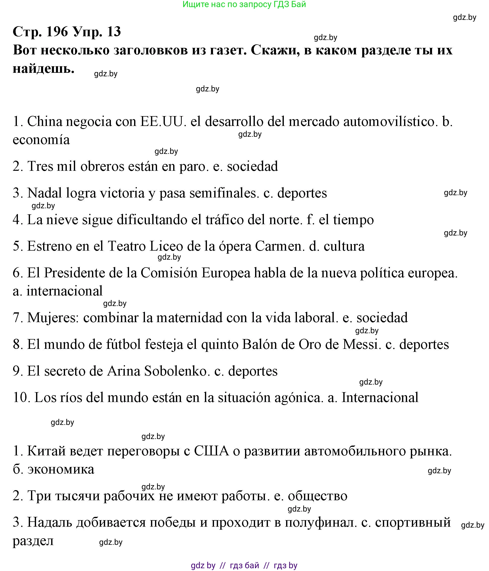 Испанский язык, 10 класс Учебник, авторы: Гриневич Елена Карловна, Янукенас Ольга Викторовна, издательство Вышэйшая школа, Минск, 2019, оранжевого цвета, страница 196, номер 13, Решение