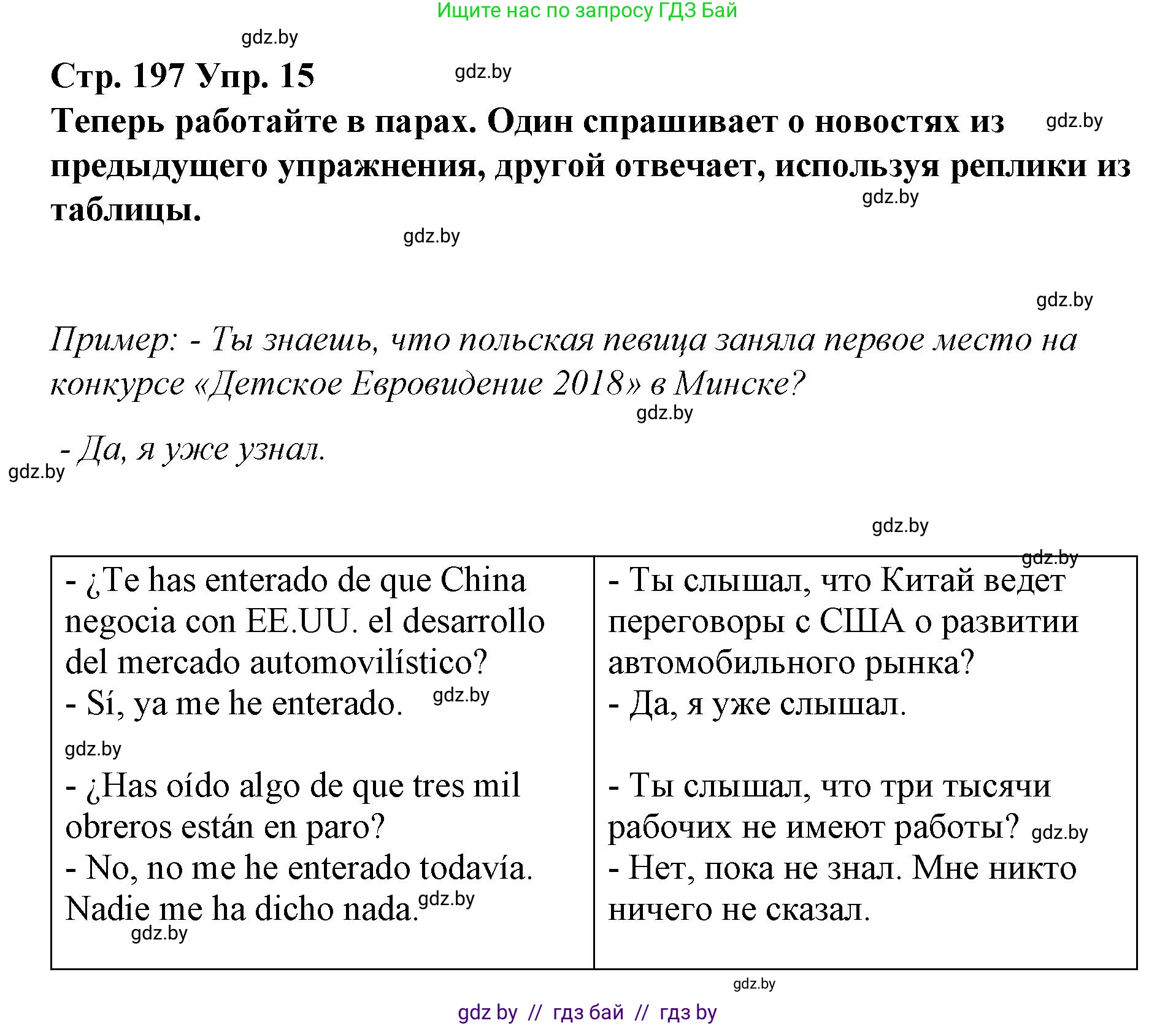Испанский язык, 10 класс Учебник, авторы: Гриневич Елена Карловна, Янукенас Ольга Викторовна, издательство Вышэйшая школа, Минск, 2019, оранжевого цвета, страница 197, номер 15, Решение