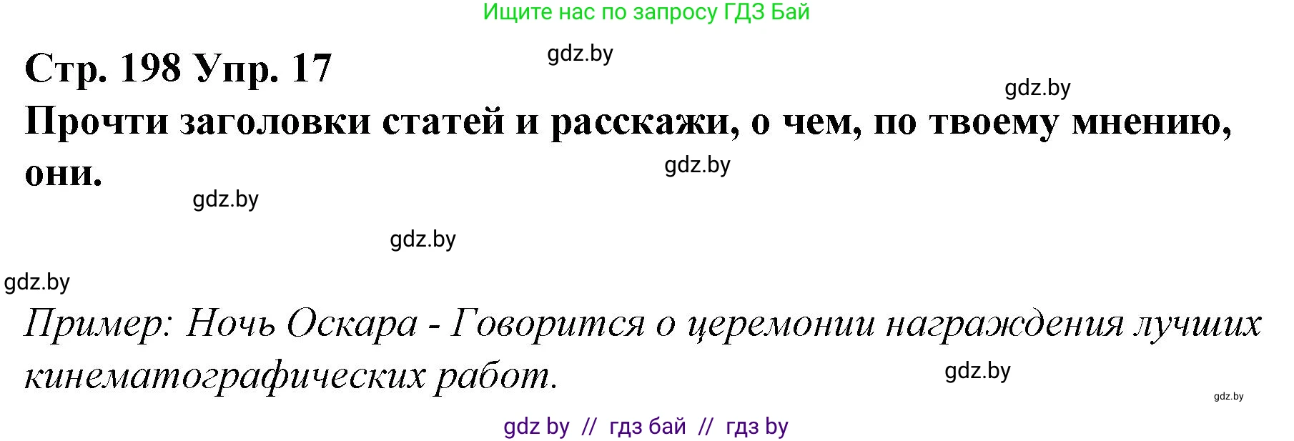 Испанский язык, 10 класс Учебник, авторы: Гриневич Елена Карловна, Янукенас Ольга Викторовна, издательство Вышэйшая школа, Минск, 2019, оранжевого цвета, страница 198, номер 17, Решение