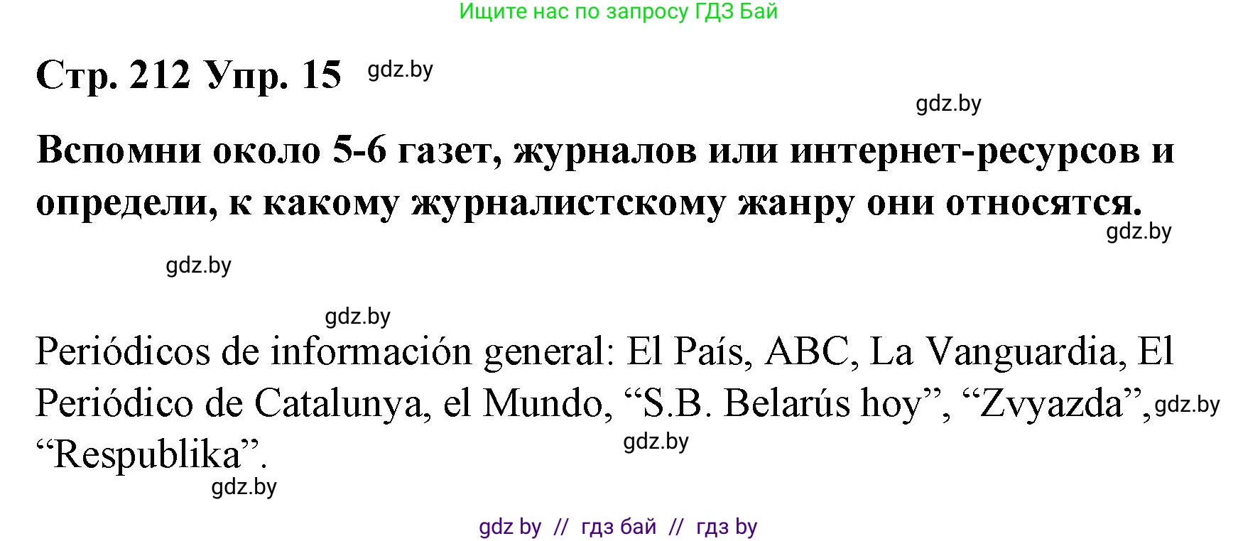 Испанский язык, 10 класс Учебник, авторы: Гриневич Елена Карловна, Янукенас Ольга Викторовна, издательство Вышэйшая школа, Минск, 2019, оранжевого цвета, страница 212, номер 15, Решение