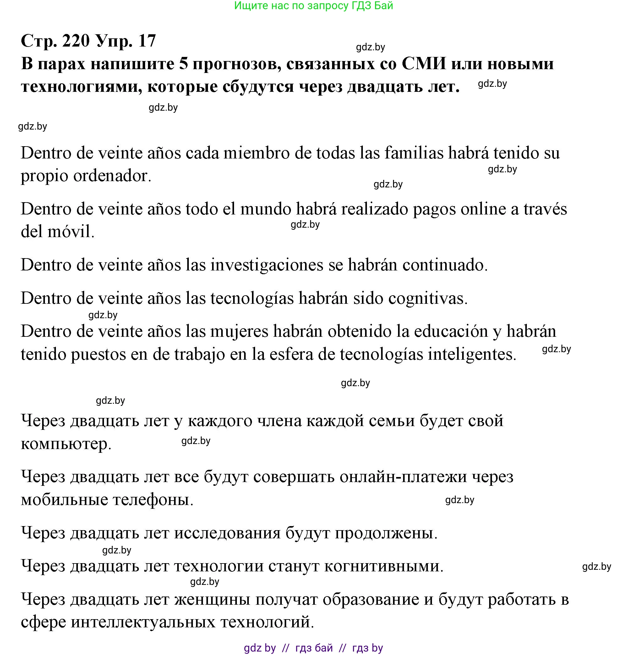 Испанский язык, 10 класс Учебник, авторы: Гриневич Елена Карловна, Янукенас Ольга Викторовна, издательство Вышэйшая школа, Минск, 2019, оранжевого цвета, страница 220, номер 17, Решение