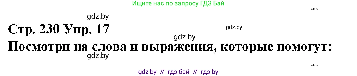 Испанский язык, 10 класс Учебник, авторы: Гриневич Елена Карловна, Янукенас Ольга Викторовна, издательство Вышэйшая школа, Минск, 2019, оранжевого цвета, страница 230, номер 17, Решение