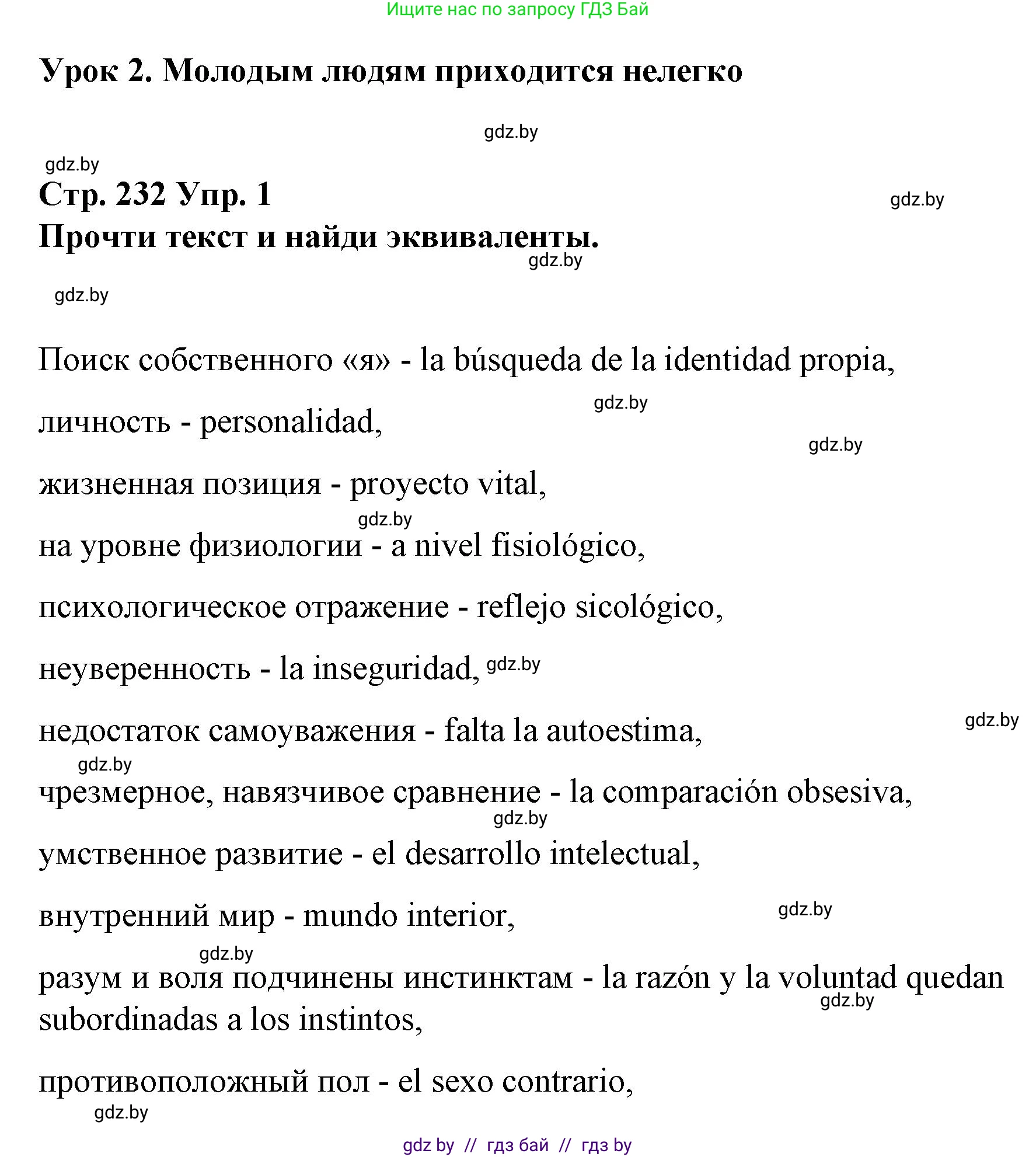 Испанский язык, 10 класс Учебник, авторы: Гриневич Елена Карловна, Янукенас Ольга Викторовна, издательство Вышэйшая школа, Минск, 2019, оранжевого цвета, страница 232, номер 1, Решение