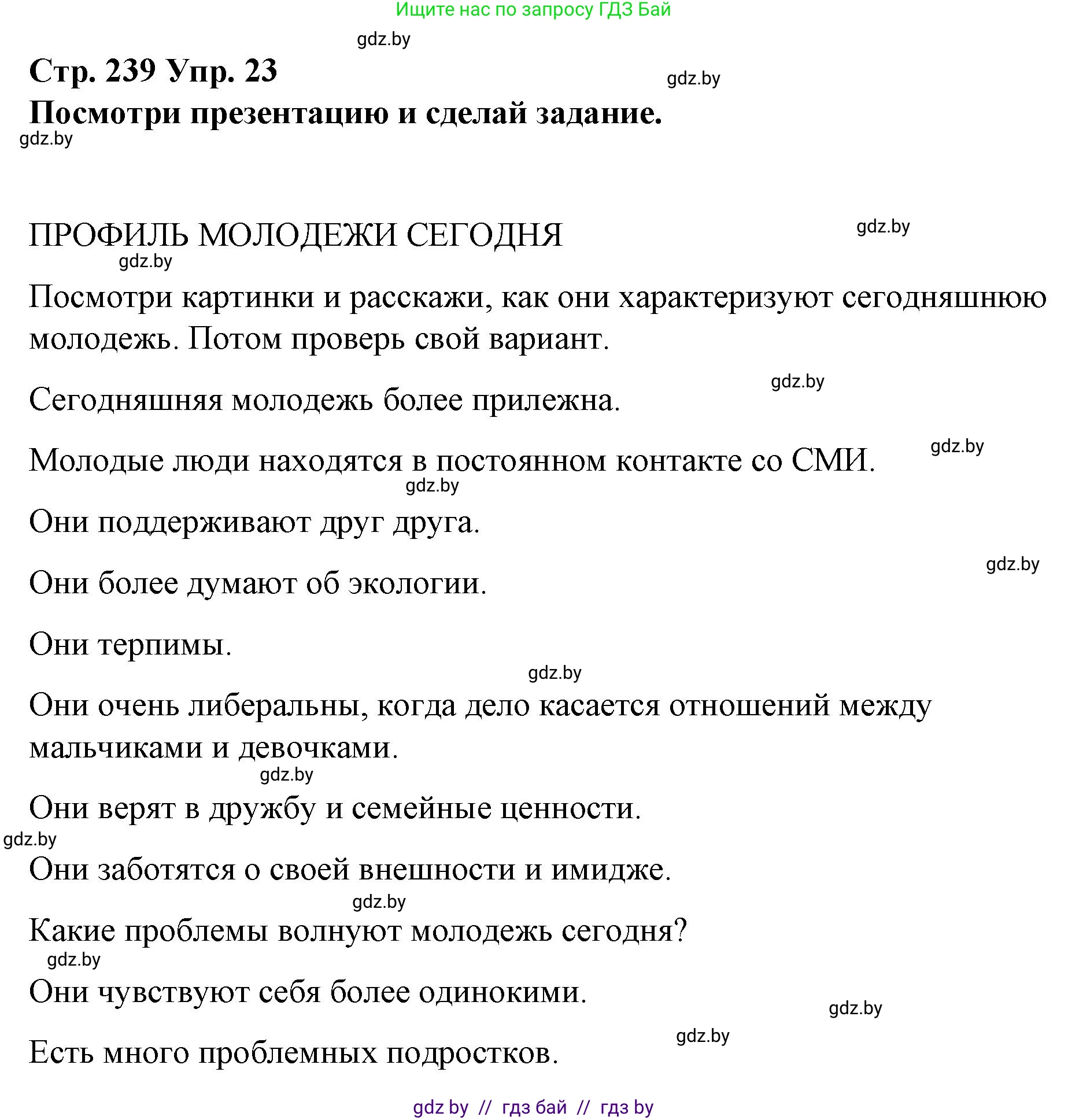 Испанский язык, 10 класс Учебник, авторы: Гриневич Елена Карловна, Янукенас Ольга Викторовна, издательство Вышэйшая школа, Минск, 2019, оранжевого цвета, страница 239, номер 23, Решение
