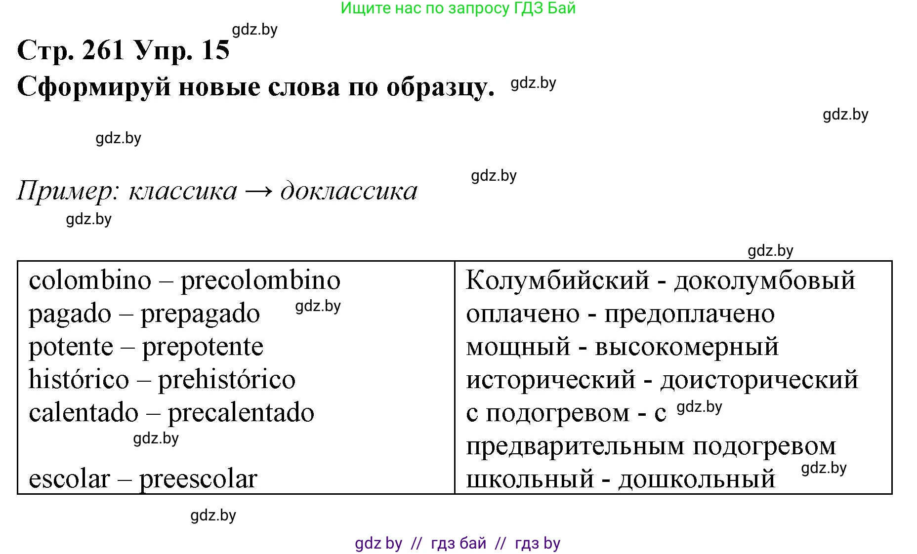 Испанский язык, 10 класс Учебник, авторы: Гриневич Елена Карловна, Янукенас Ольга Викторовна, издательство Вышэйшая школа, Минск, 2019, оранжевого цвета, страница 261, номер 15, Решение