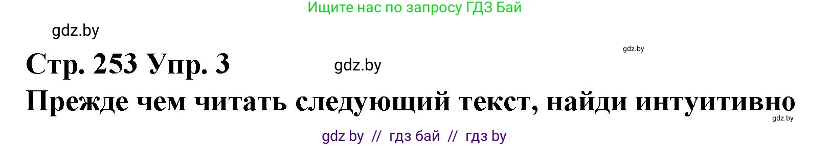 Испанский язык, 10 класс Учебник, авторы: Гриневич Елена Карловна, Янукенас Ольга Викторовна, издательство Вышэйшая школа, Минск, 2019, оранжевого цвета, страница 253, номер 3, Решение
