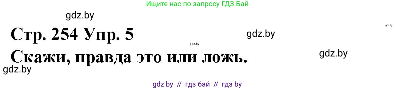 Испанский язык, 10 класс Учебник, авторы: Гриневич Елена Карловна, Янукенас Ольга Викторовна, издательство Вышэйшая школа, Минск, 2019, оранжевого цвета, страница 254, номер 5, Решение