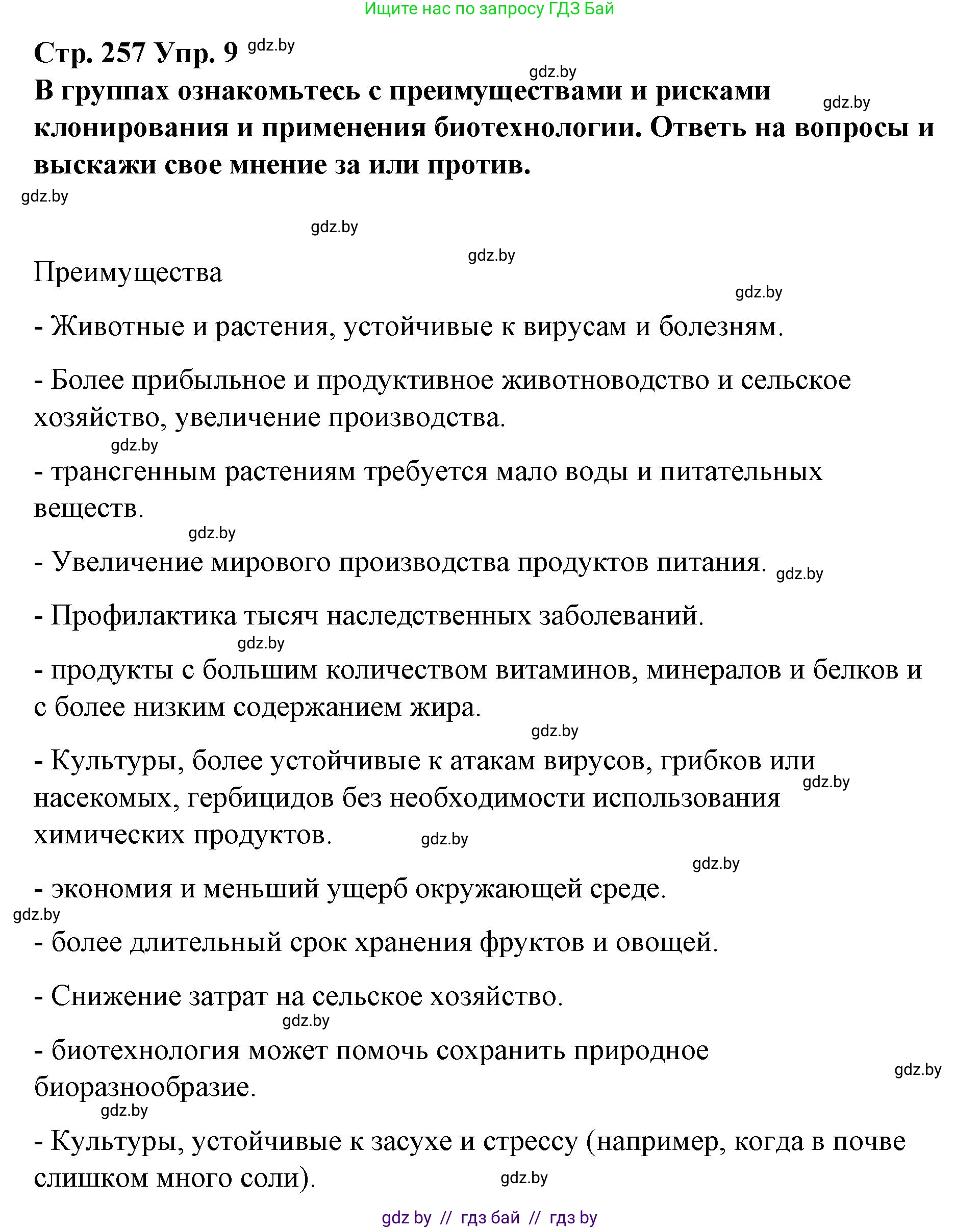 Испанский язык, 10 класс Учебник, авторы: Гриневич Елена Карловна, Янукенас Ольга Викторовна, издательство Вышэйшая школа, Минск, 2019, оранжевого цвета, страница 257, номер 9, Решение