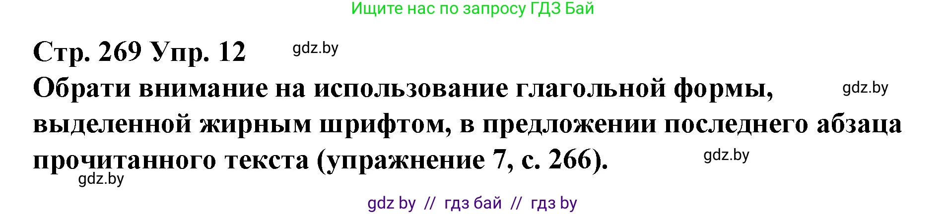 Испанский язык, 10 класс Учебник, авторы: Гриневич Елена Карловна, Янукенас Ольга Викторовна, издательство Вышэйшая школа, Минск, 2019, оранжевого цвета, страница 269, номер 12, Решение
