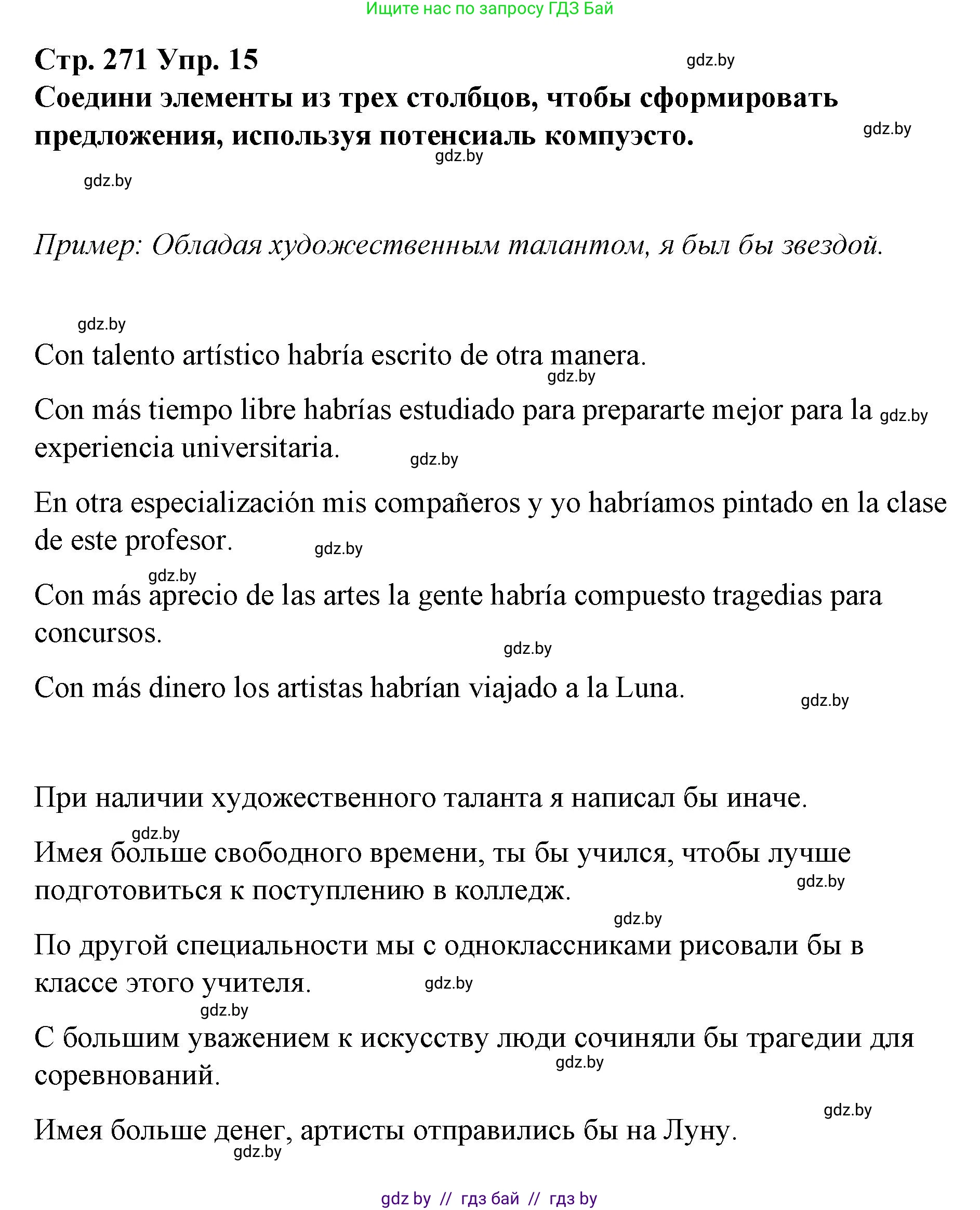 Испанский язык, 10 класс Учебник, авторы: Гриневич Елена Карловна, Янукенас Ольга Викторовна, издательство Вышэйшая школа, Минск, 2019, оранжевого цвета, страница 271, номер 15, Решение
