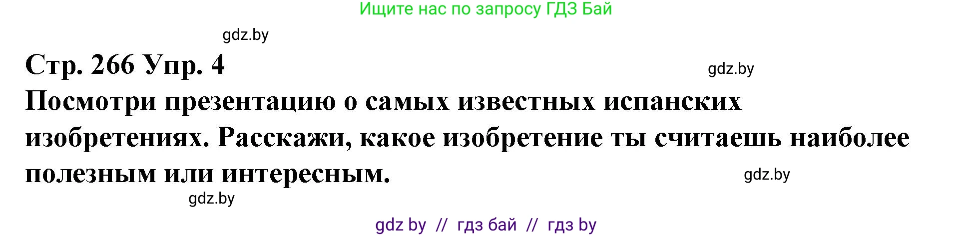 Испанский язык, 10 класс Учебник, авторы: Гриневич Елена Карловна, Янукенас Ольга Викторовна, издательство Вышэйшая школа, Минск, 2019, оранжевого цвета, страница 266, номер 4, Решение