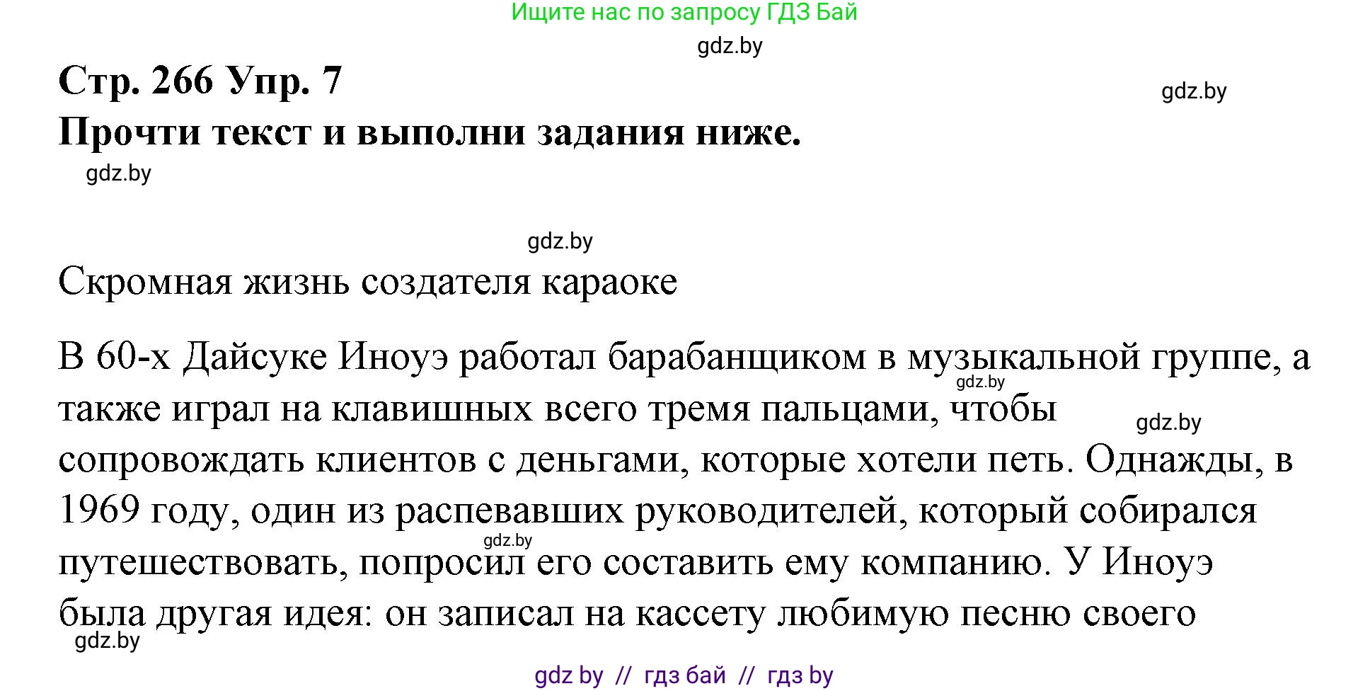 Испанский язык, 10 класс Учебник, авторы: Гриневич Елена Карловна, Янукенас Ольга Викторовна, издательство Вышэйшая школа, Минск, 2019, оранжевого цвета, страница 266, номер 7, Решение