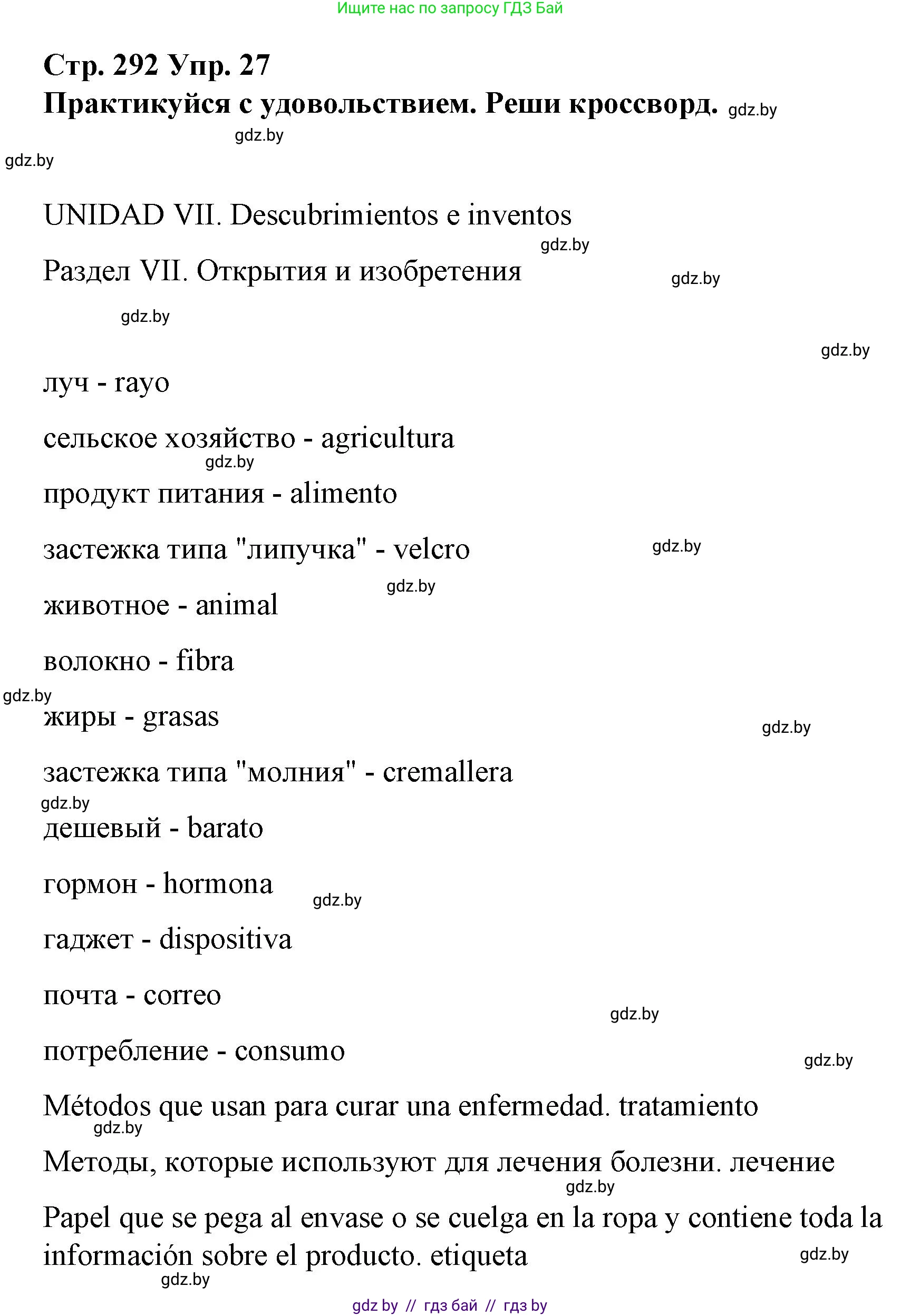 Испанский язык, 10 класс Учебник, авторы: Гриневич Елена Карловна, Янукенас Ольга Викторовна, издательство Вышэйшая школа, Минск, 2019, оранжевого цвета, страница 292, номер 27, Решение